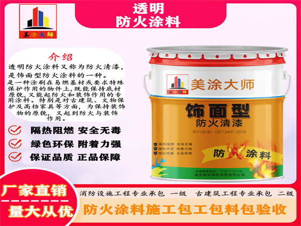 兰山透明防火涂料